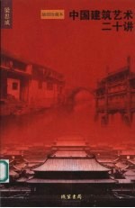 中国建筑艺术二十讲 插图珍藏本