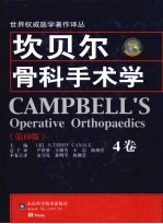 坎贝尔骨科手术学 4卷 第10版