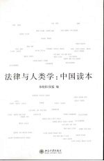 法律与人类学:中国读本