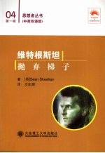 维特根斯坦：抛弃梯子 汉英对照