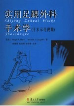 实用足踝外科手术学(手术示范视频)