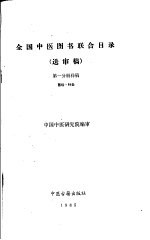 全国中医图书联合目录 (送审稿) 第一分册样稿 医经·针灸
