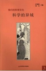 851m:我们的科学文化·科学的异域