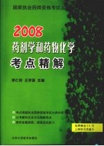 药剂学和药物化学考点精解 第2版