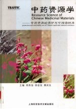中药资源学 中药资源的保护与可持续利用