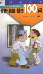 骨折·脱位·扭伤100问