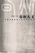 春秋大义 中国传统语境下的皇权与学术