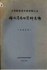 论治消渴的资料选编