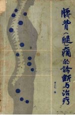 腰背 腿 痛的诊断与治疗