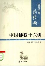 领导干部读经典 中国佛教十六讲
