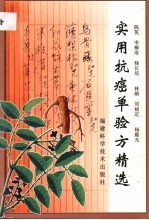 实用抗癌单验方精选
