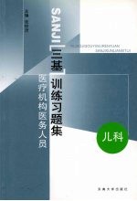 医疗机构医务人员三基训练习题集 第2辑 儿科