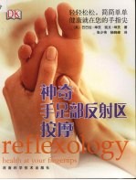 神奇手足部反射区按摩