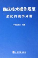 临床技术操作规范 消化内镜学分册