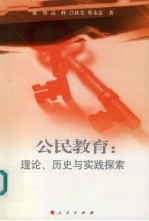 公民教育 理论、历史与实践探索