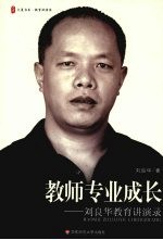 教师专业成长:刘良华教育讲演录