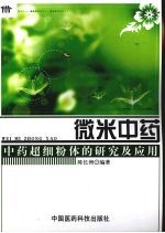 微米中药 中药超细粉体的研究及应用