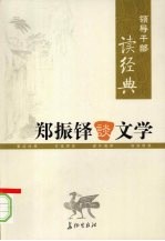 郑振铎谈文学 下