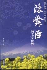 陈舜臣的文学世界 独步日本文坛的华裔作家