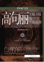 世界遗产丛书 高句丽:王城王陵及贵族墓葬
