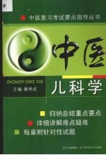 中医儿科学