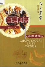 中药材百题问答