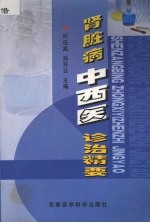 肾脏病中西医诊治精要