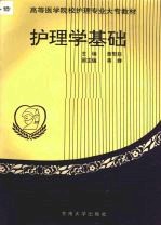 护理学基础
