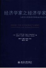 经济学家之经济学家：与诺贝尔奖获得者和候选者的对话