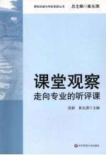 课堂观察:走向专业的听评课