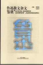 鲁迅散文杂文鉴赏:精华本