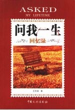 问我一生 回忆录