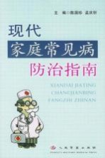 现代家庭常见病防治指南
