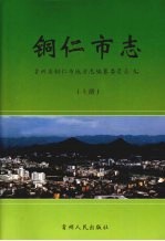 铜仁市志 上