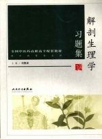 解剖生理学习题集