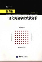 新课程语文阅读学业成就评价 教育大智慧