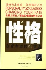 性格:改变命运的二十二堂课