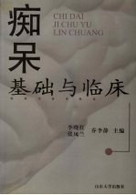 痴呆 基础与临床
