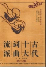 古代十大词曲流派 第2卷