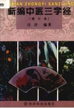 新编中医三字经 修订版