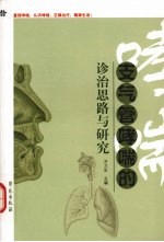 支气管哮喘的诊治思路与研究