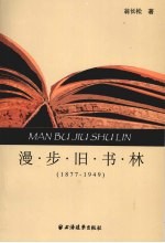 漫步旧书林 1877-1949