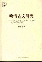 晚清古文研究 以陈用光、梅曾亮、曾国藩、吴汝纶四大古文圈子为中心