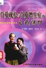 骨质疏松与骨质增生症的自我调护