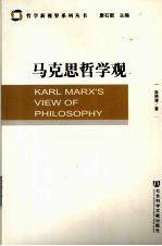 马克思哲学观