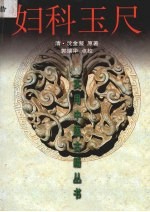 妇科玉尺