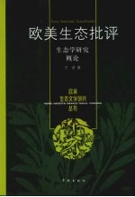 欧美生态批评 生态学研究概论