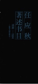 任应秋著述书目 1936-1984