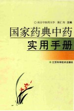国家药典中药实用手册