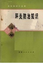 肝炎防治知识